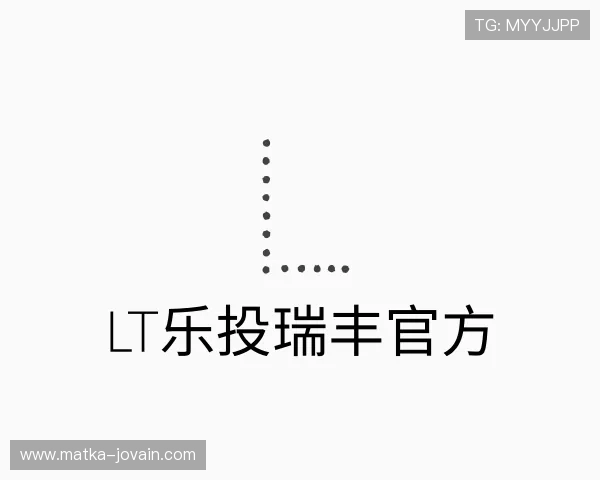 认识lt乐投瑞丰官方