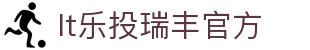 lt乐投瑞丰官方|乐投集团 - (中国)阿克苏lt乐投瑞丰官方咨询集团有限公司欢迎您